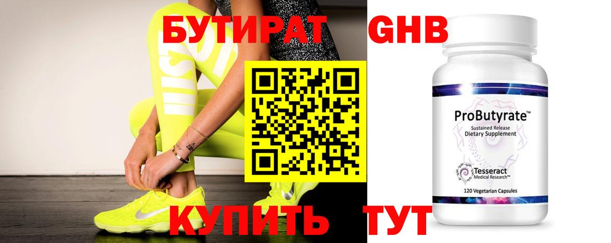 Бутират бутик Усть-Илимск